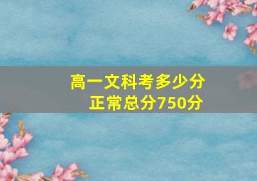 高一文科考多少分正常总分750分