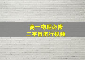 高一物理必修二宇宙航行视频