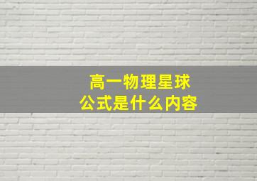 高一物理星球公式是什么内容