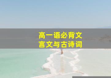 高一语必背文言文与古诗词