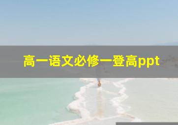 高一语文必修一登高ppt