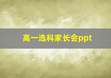 高一选科家长会ppt