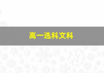 高一选科文科