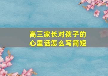 高三家长对孩子的心里话怎么写简短