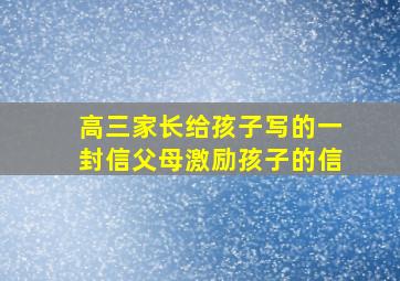 高三家长给孩子写的一封信父母激励孩子的信