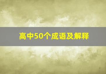 高中50个成语及解释