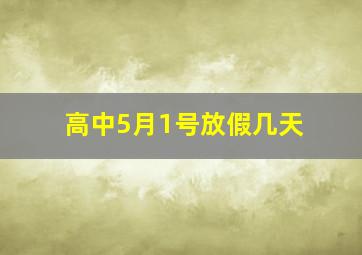 高中5月1号放假几天