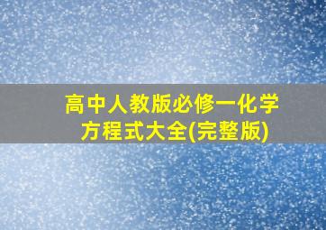 高中人教版必修一化学方程式大全(完整版)