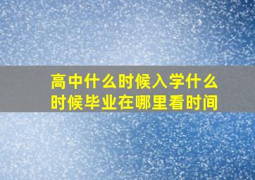 高中什么时候入学什么时候毕业在哪里看时间