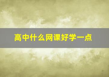 高中什么网课好学一点