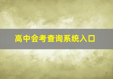 高中会考查询系统入口