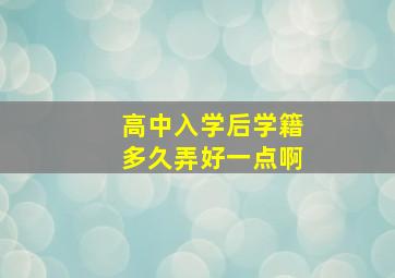 高中入学后学籍多久弄好一点啊