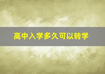 高中入学多久可以转学