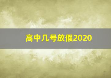 高中几号放假2020