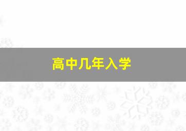 高中几年入学