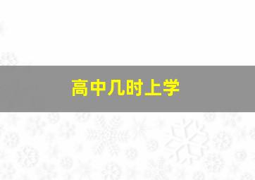 高中几时上学