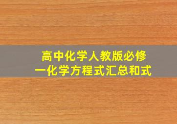 高中化学人教版必修一化学方程式汇总和式