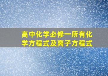 高中化学必修一所有化学方程式及离子方程式