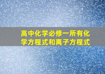 高中化学必修一所有化学方程式和离子方程式