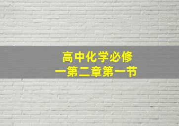 高中化学必修一第二章第一节