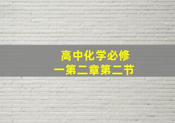 高中化学必修一第二章第二节