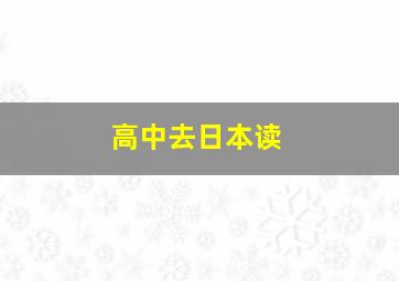 高中去日本读