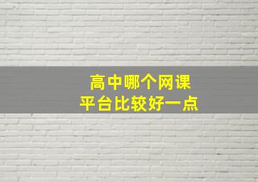 高中哪个网课平台比较好一点