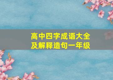 高中四字成语大全及解释造句一年级