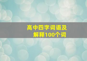 高中四字词语及解释100个词