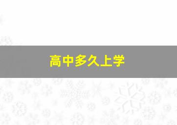 高中多久上学