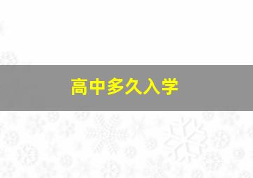 高中多久入学