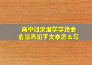 高中如果退学学籍会消除吗知乎文章怎么写