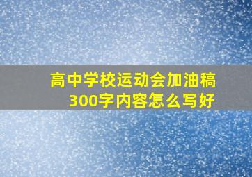 高中学校运动会加油稿300字内容怎么写好