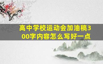 高中学校运动会加油稿300字内容怎么写好一点