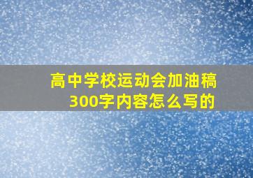 高中学校运动会加油稿300字内容怎么写的