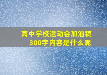 高中学校运动会加油稿300字内容是什么呢