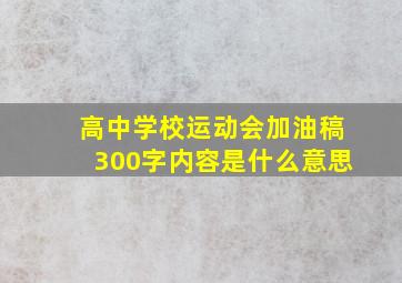 高中学校运动会加油稿300字内容是什么意思