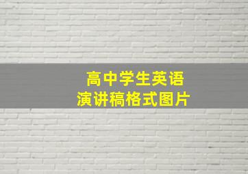 高中学生英语演讲稿格式图片