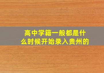 高中学籍一般都是什么时候开始录入贵州的