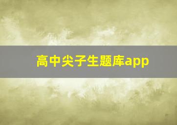 高中尖子生题库app