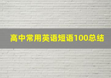 高中常用英语短语100总结