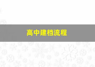 高中建档流程