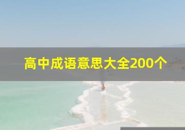 高中成语意思大全200个