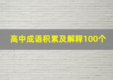 高中成语积累及解释100个