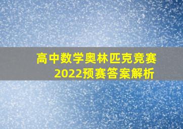 高中数学奥林匹克竞赛2022预赛答案解析