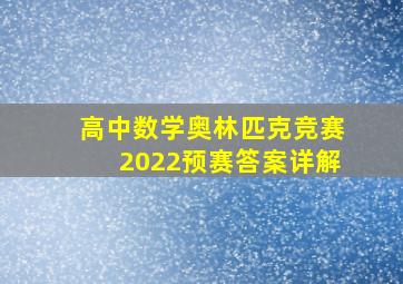 高中数学奥林匹克竞赛2022预赛答案详解