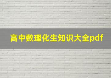 高中数理化生知识大全pdf