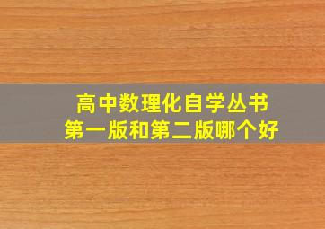 高中数理化自学丛书第一版和第二版哪个好