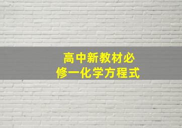 高中新教材必修一化学方程式