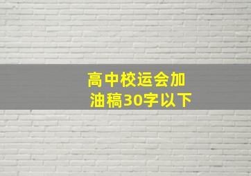 高中校运会加油稿30字以下